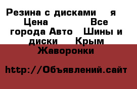 Резина с дисками 14 я  › Цена ­ 17 000 - Все города Авто » Шины и диски   . Крым,Жаворонки